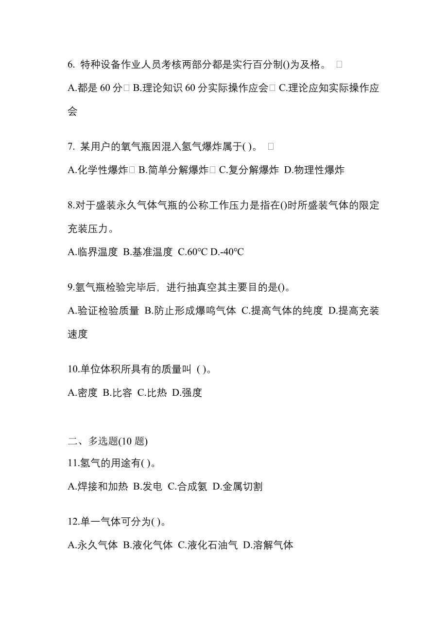 2022年安徽省池州市【特种设备作业】永久气体气瓶充装(P1)真题二卷(含答案)_第2页