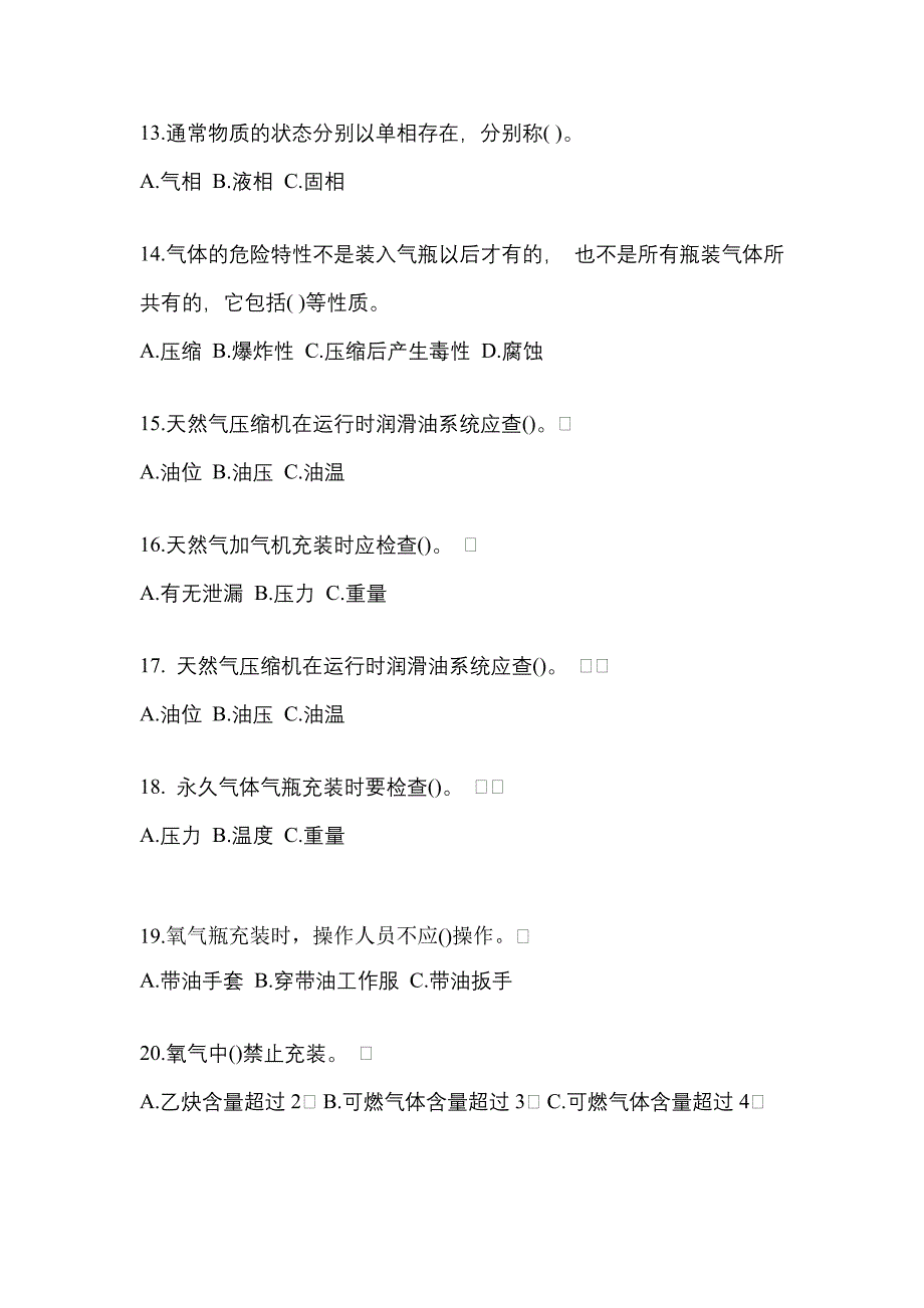 2022年安徽省池州市【特种设备作业】永久气体气瓶充装(P1)真题二卷(含答案)_第3页