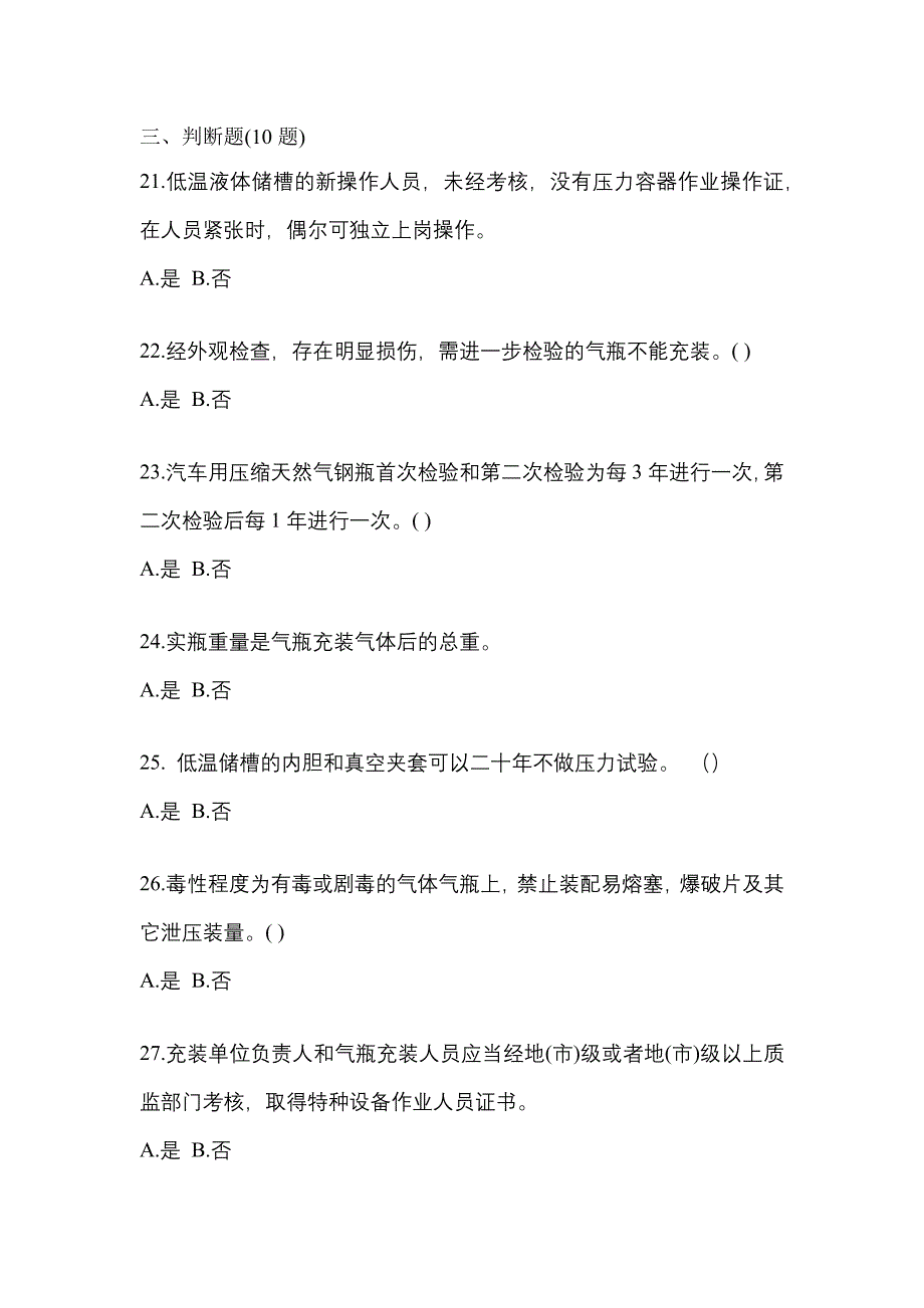 2022年安徽省池州市【特种设备作业】永久气体气瓶充装(P1)真题二卷(含答案)_第4页