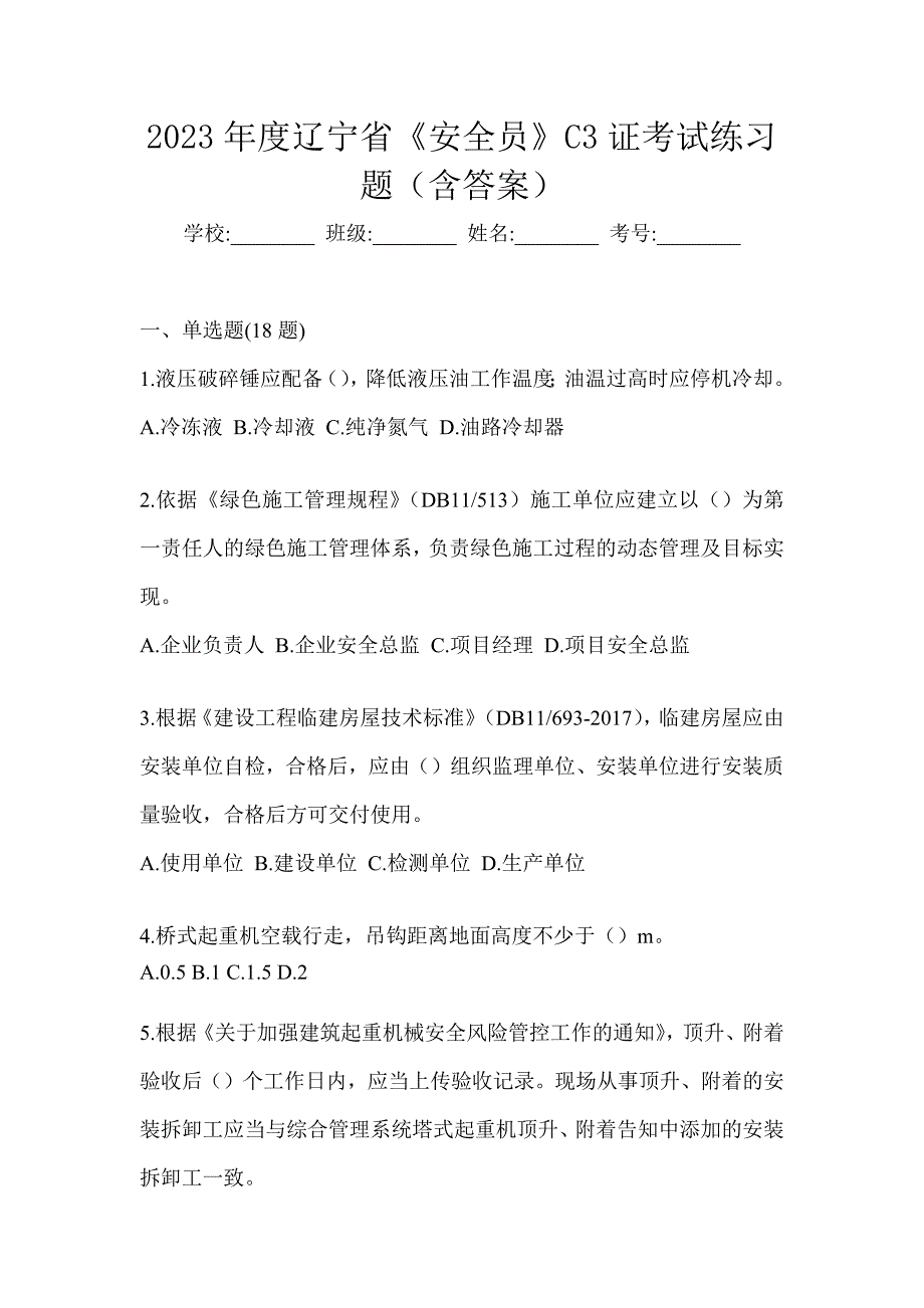 2023年度辽宁省《安全员》C3证考试练习题（含答案）_第1页