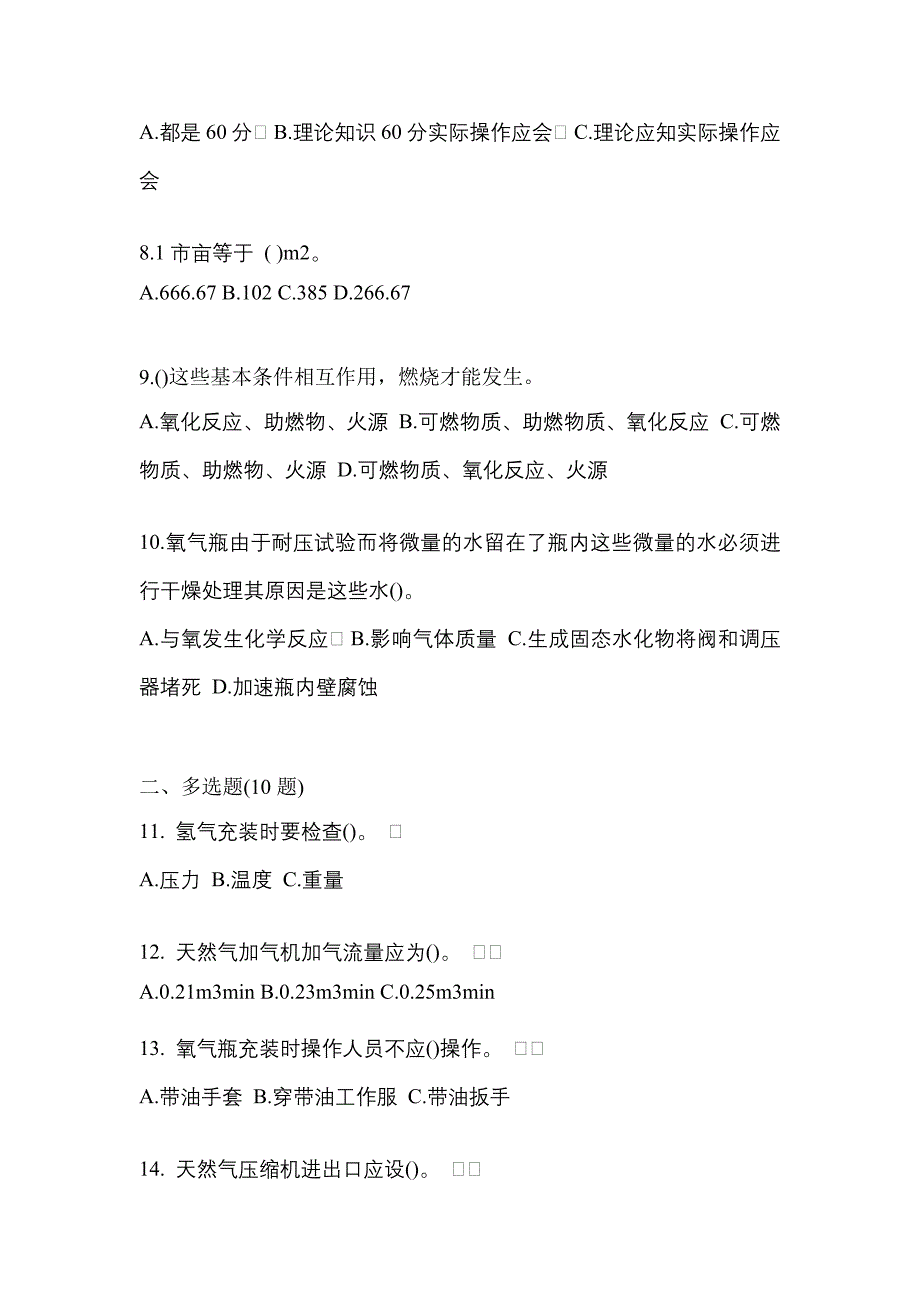 2022年内蒙古自治区赤峰市【特种设备作业】永久气体气瓶充装(P1)预测试题(含答案)_第2页