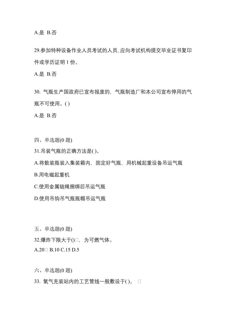 2022年内蒙古自治区赤峰市【特种设备作业】永久气体气瓶充装(P1)预测试题(含答案)_第5页