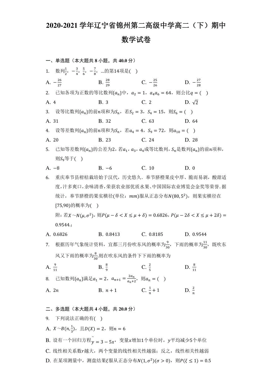 2020-2021学年辽宁省锦州第二高级中学高二（下）期中数学试卷(附答案详解）_第1页