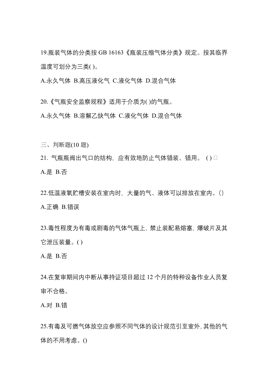 （备考2023年）河南省洛阳市【特种设备作业】永久气体气瓶充装(P1)预测试题(含答案)_第4页