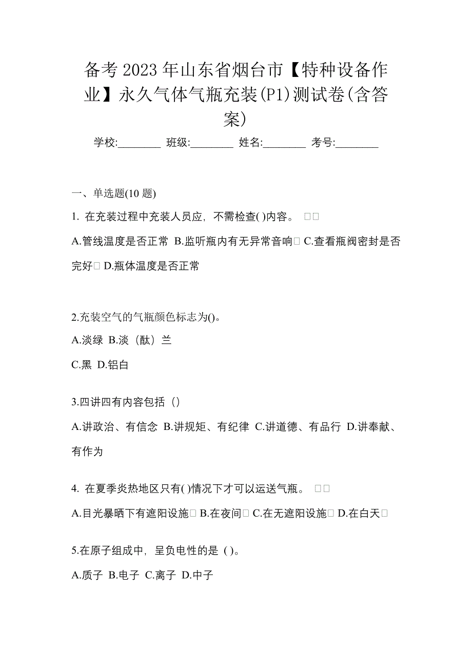 备考2023年山东省烟台市【特种设备作业】永久气体气瓶充装(P1)测试卷(含答案)_第1页