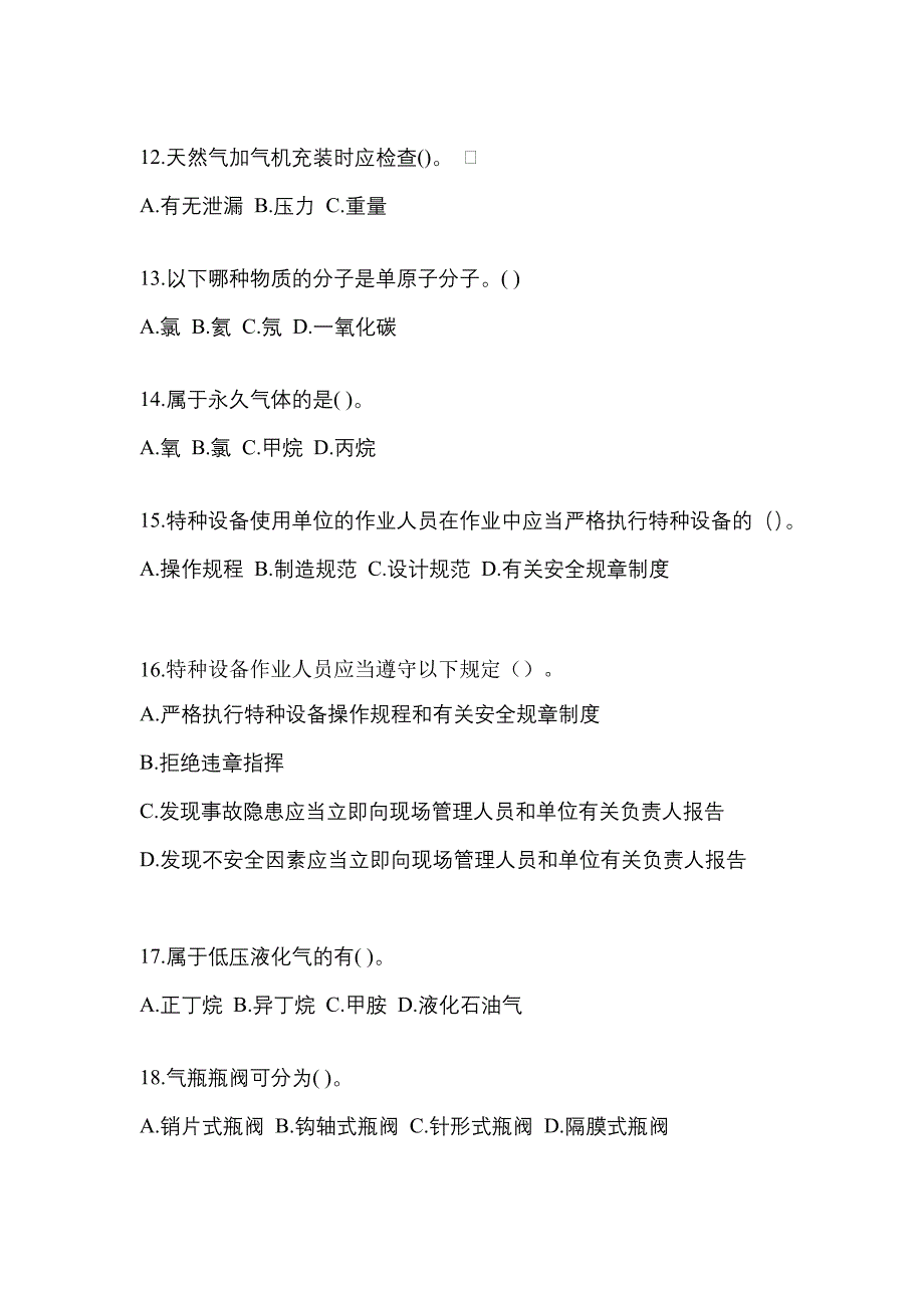 备考2023年山东省烟台市【特种设备作业】永久气体气瓶充装(P1)测试卷(含答案)_第3页