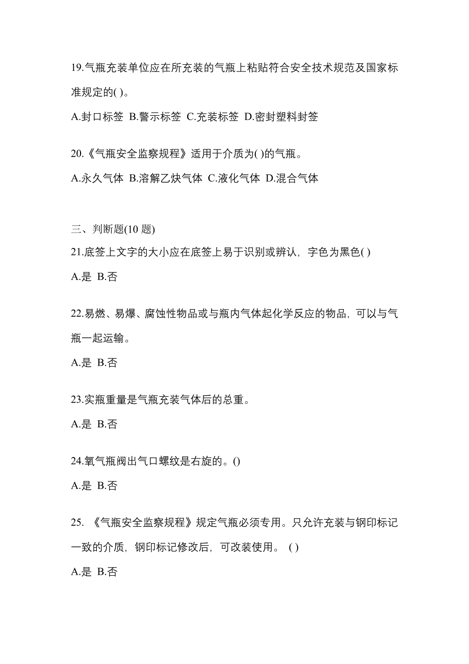 备考2023年江苏省镇江市【特种设备作业】永久气体气瓶充装(P1)测试卷(含答案)_第4页