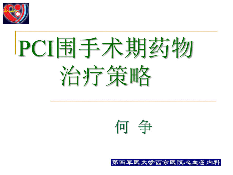 pci围手术期用药治疗何争_第1页