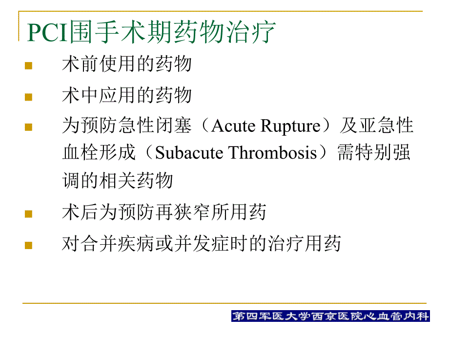 pci围手术期用药治疗何争_第2页