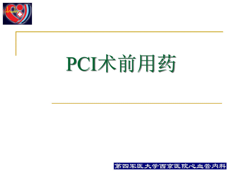 pci围手术期用药治疗何争_第3页