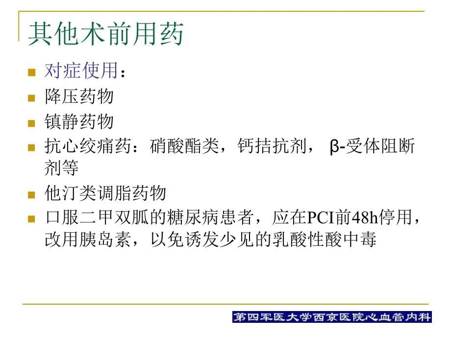 pci围手术期用药治疗何争_第5页