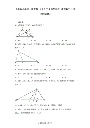 人教版八年级上册数学11.1.2三角形的中线、高与角平分线同步训练