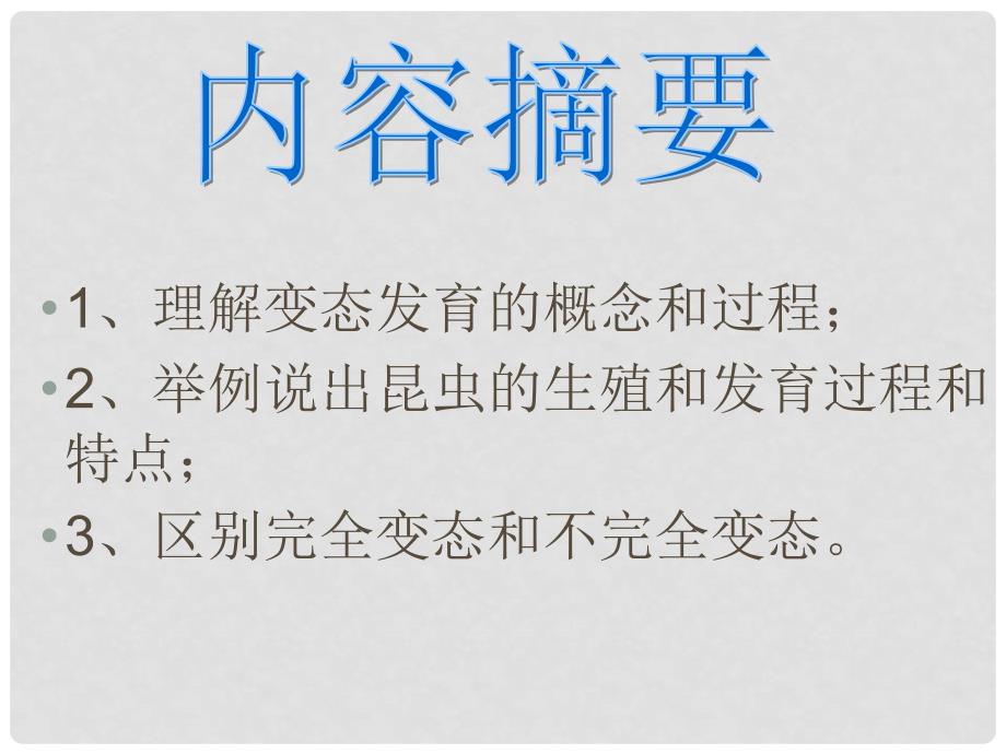 八年级生物下册 第六单元 第一章 第二节 一、昆虫的生殖和发育课件 冀少版_第2页