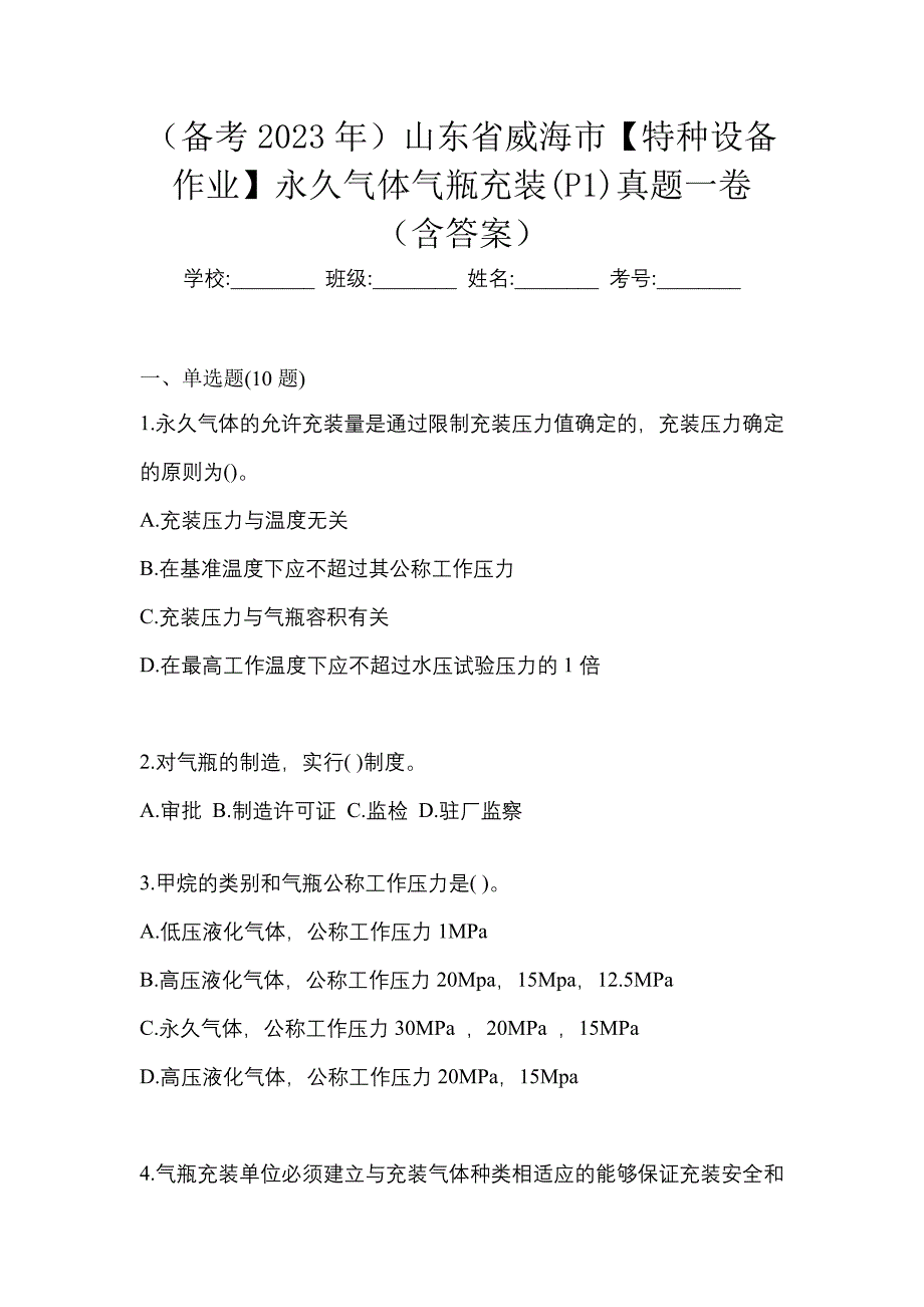 （备考2023年）山东省威海市【特种设备作业】永久气体气瓶充装(P1)真题一卷（含答案）_第1页