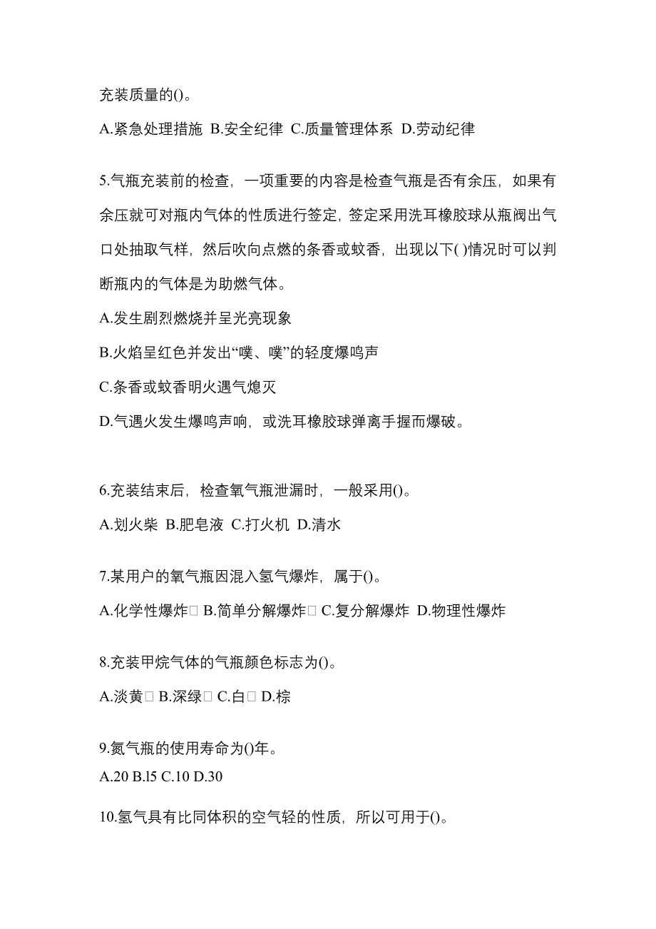 （备考2023年）山东省威海市【特种设备作业】永久气体气瓶充装(P1)真题一卷（含答案）_第2页