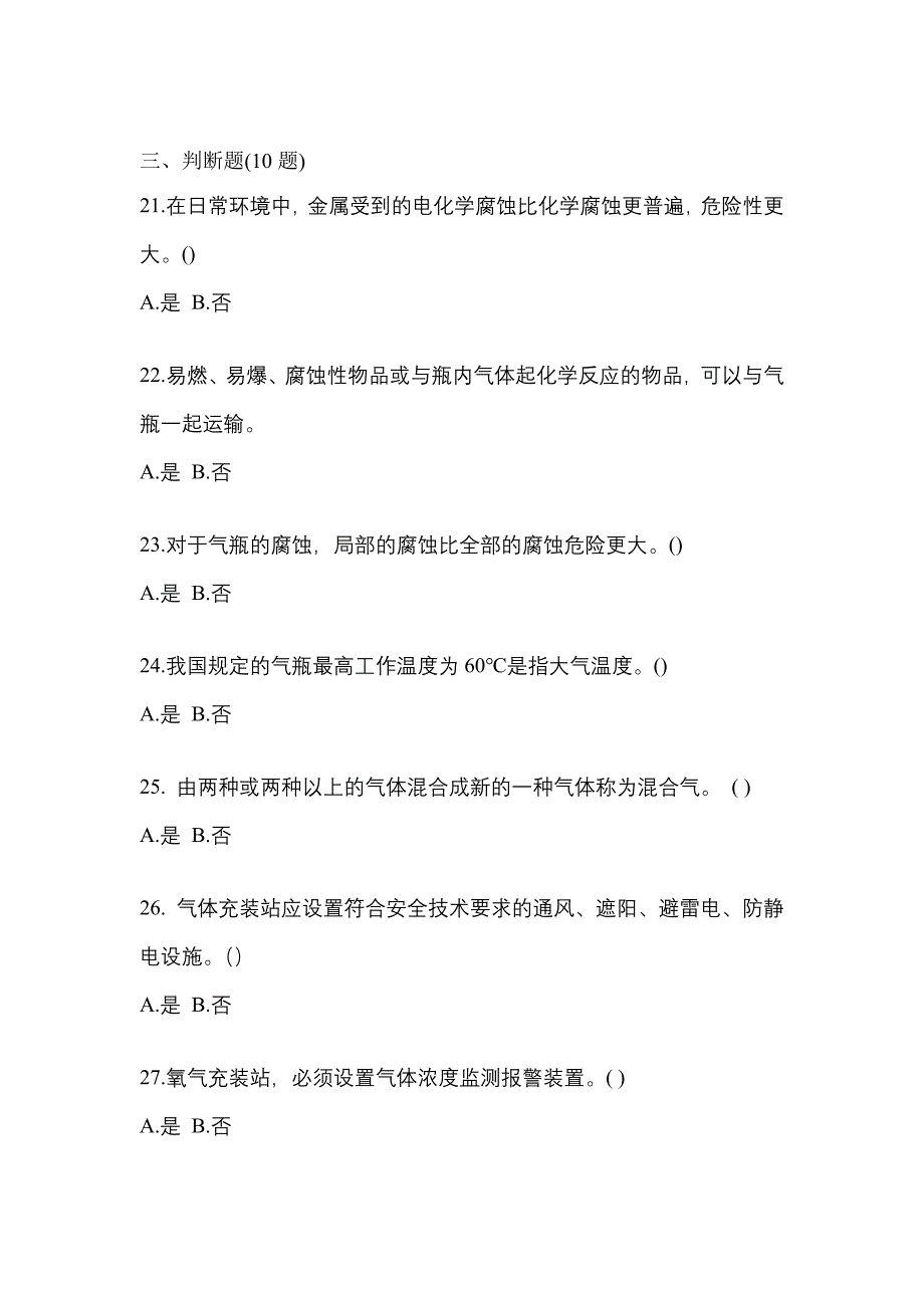 2021-2022学年辽宁省盘锦市【特种设备作业】永久气体气瓶充装(P1)测试卷一(含答案)_第4页