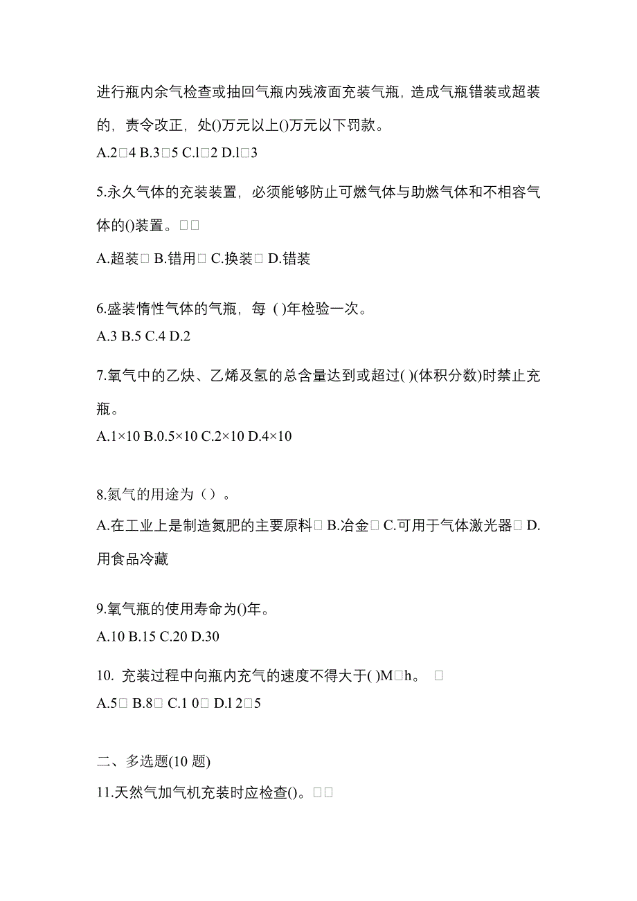 （备考2023年）甘肃省天水市【特种设备作业】永久气体气瓶充装(P1)真题(含答案)_第2页