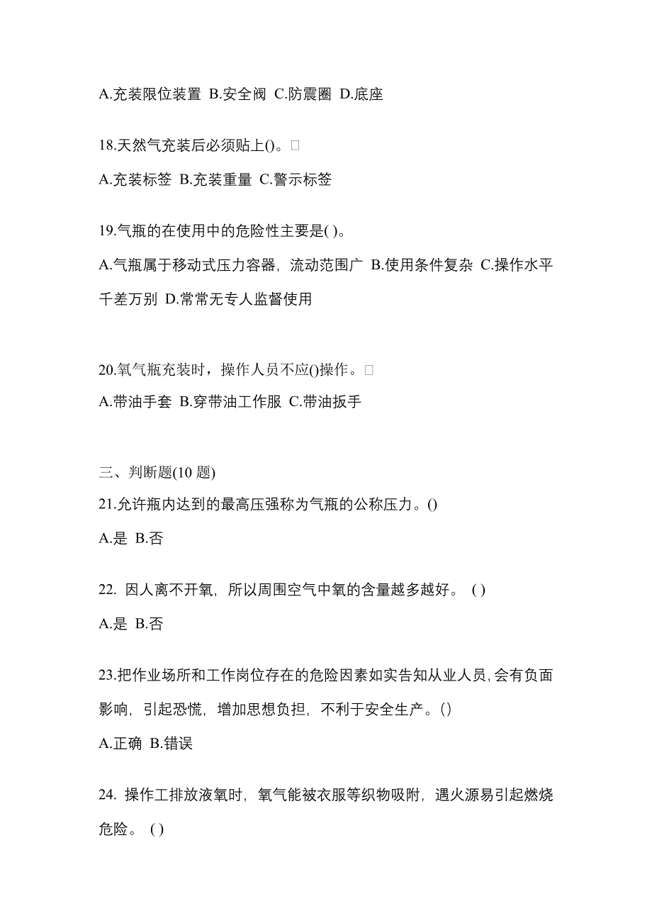 （备考2023年）甘肃省天水市【特种设备作业】永久气体气瓶充装(P1)真题(含答案)_第4页