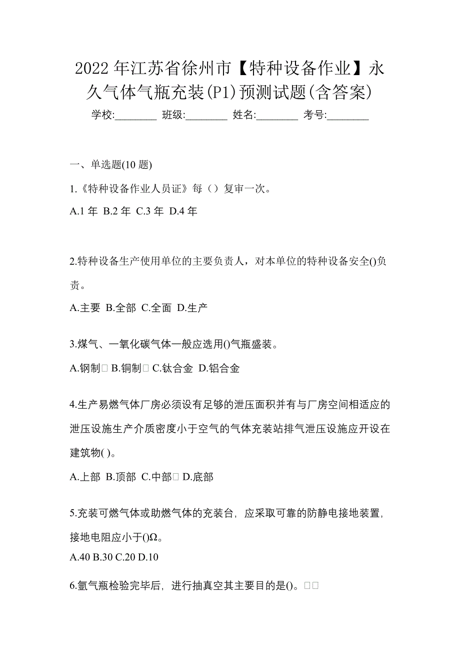 2022年江苏省徐州市【特种设备作业】永久气体气瓶充装(P1)预测试题(含答案)_第1页