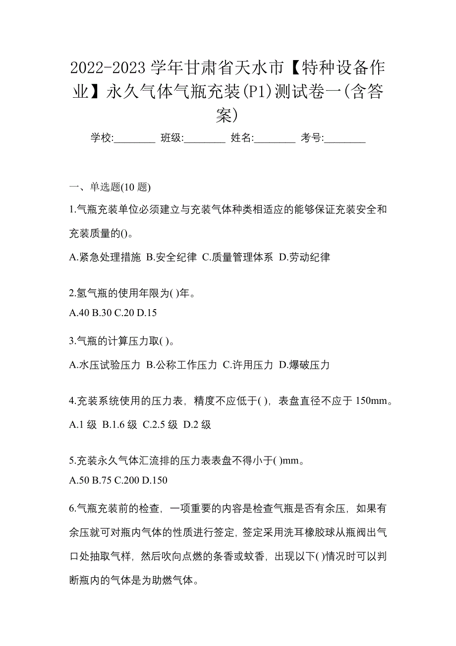 2022-2023学年甘肃省天水市【特种设备作业】永久气体气瓶充装(P1)测试卷一(含答案)_第1页