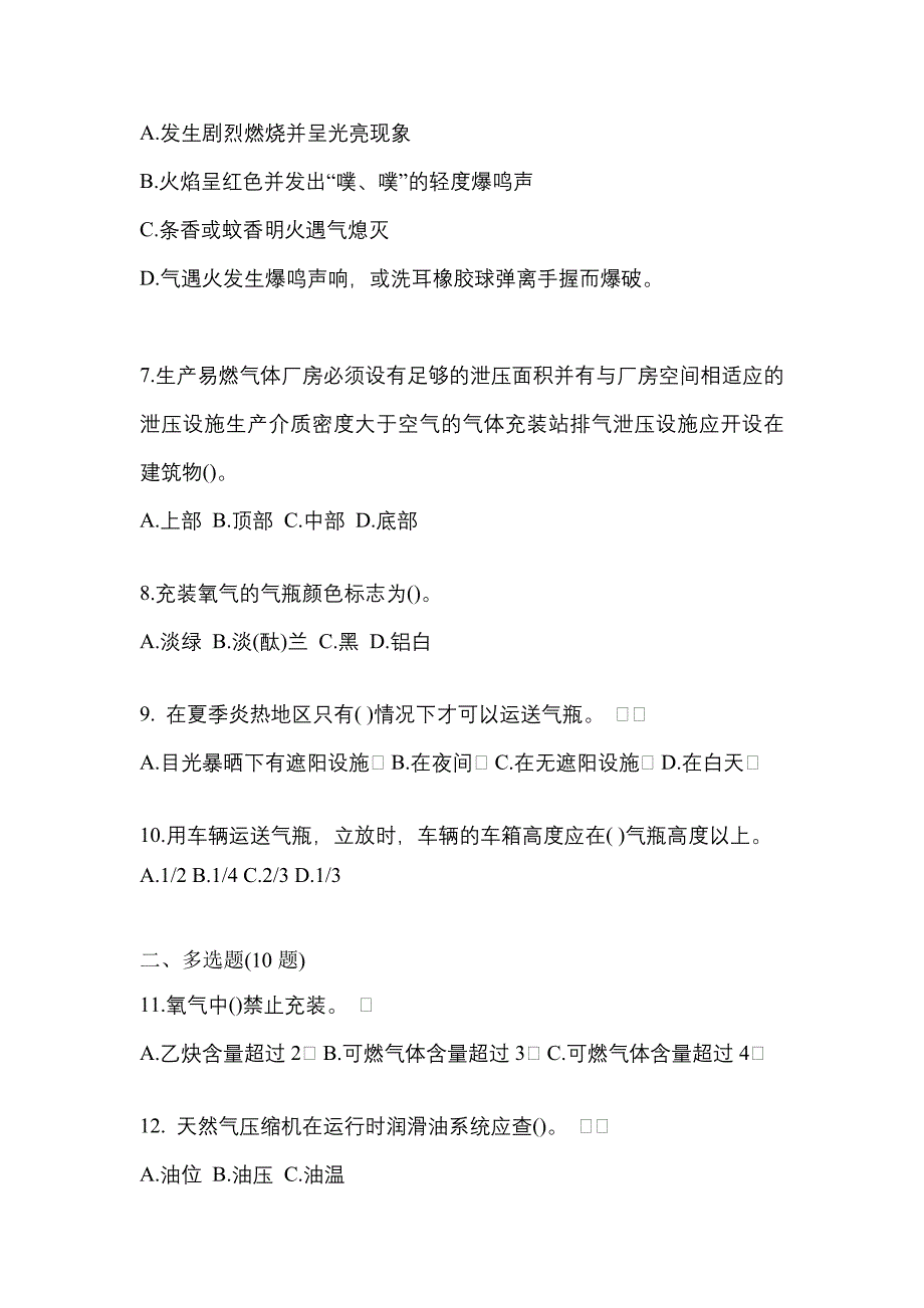 2022-2023学年甘肃省天水市【特种设备作业】永久气体气瓶充装(P1)测试卷一(含答案)_第2页