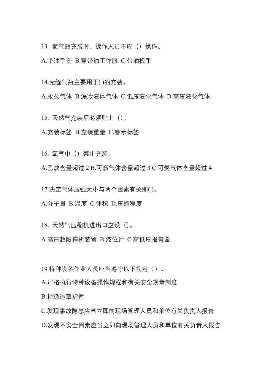 2022-2023学年甘肃省天水市【特种设备作业】永久气体气瓶充装(P1)测试卷一(含答案)_第3页