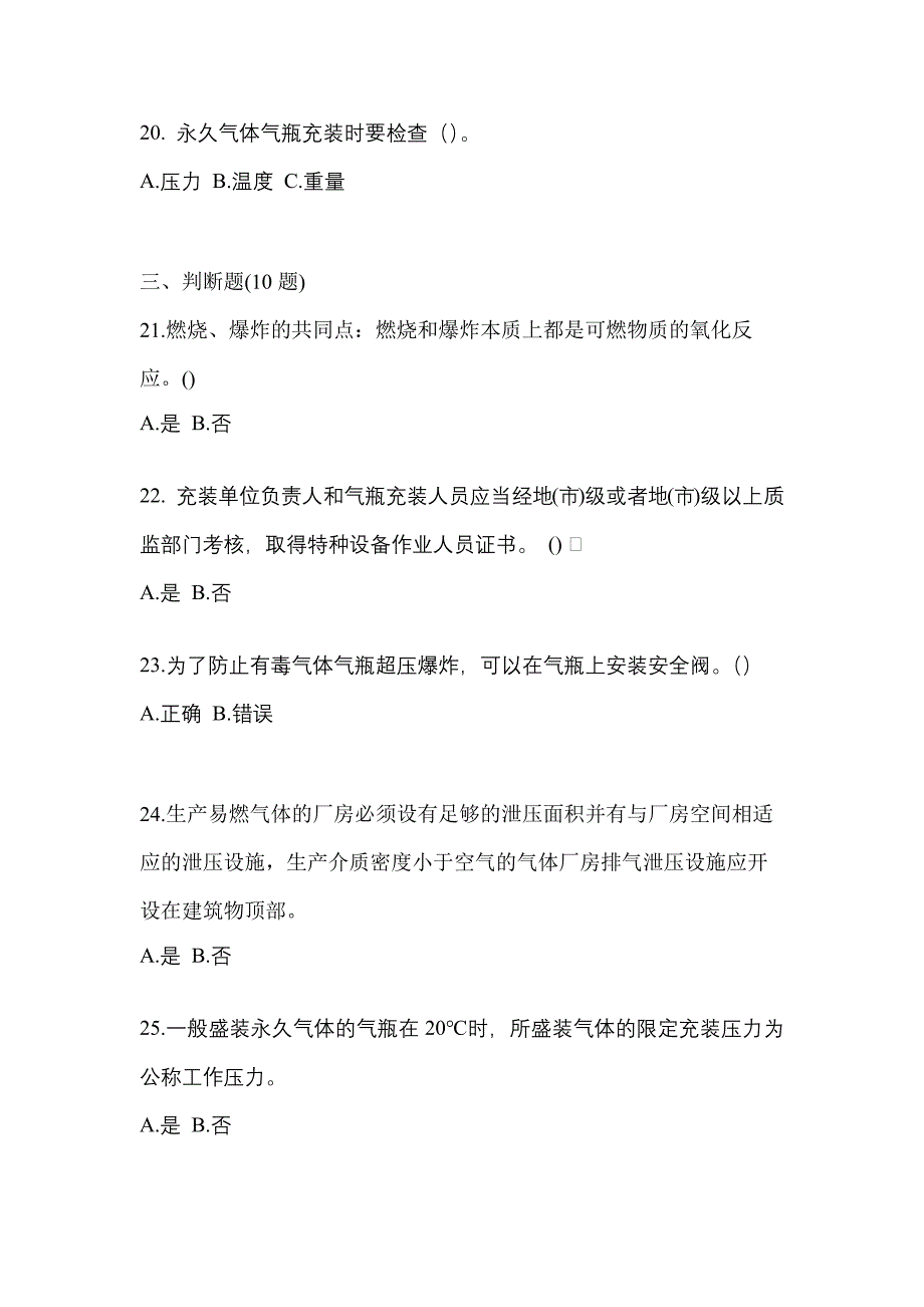 2022-2023学年甘肃省天水市【特种设备作业】永久气体气瓶充装(P1)测试卷一(含答案)_第4页