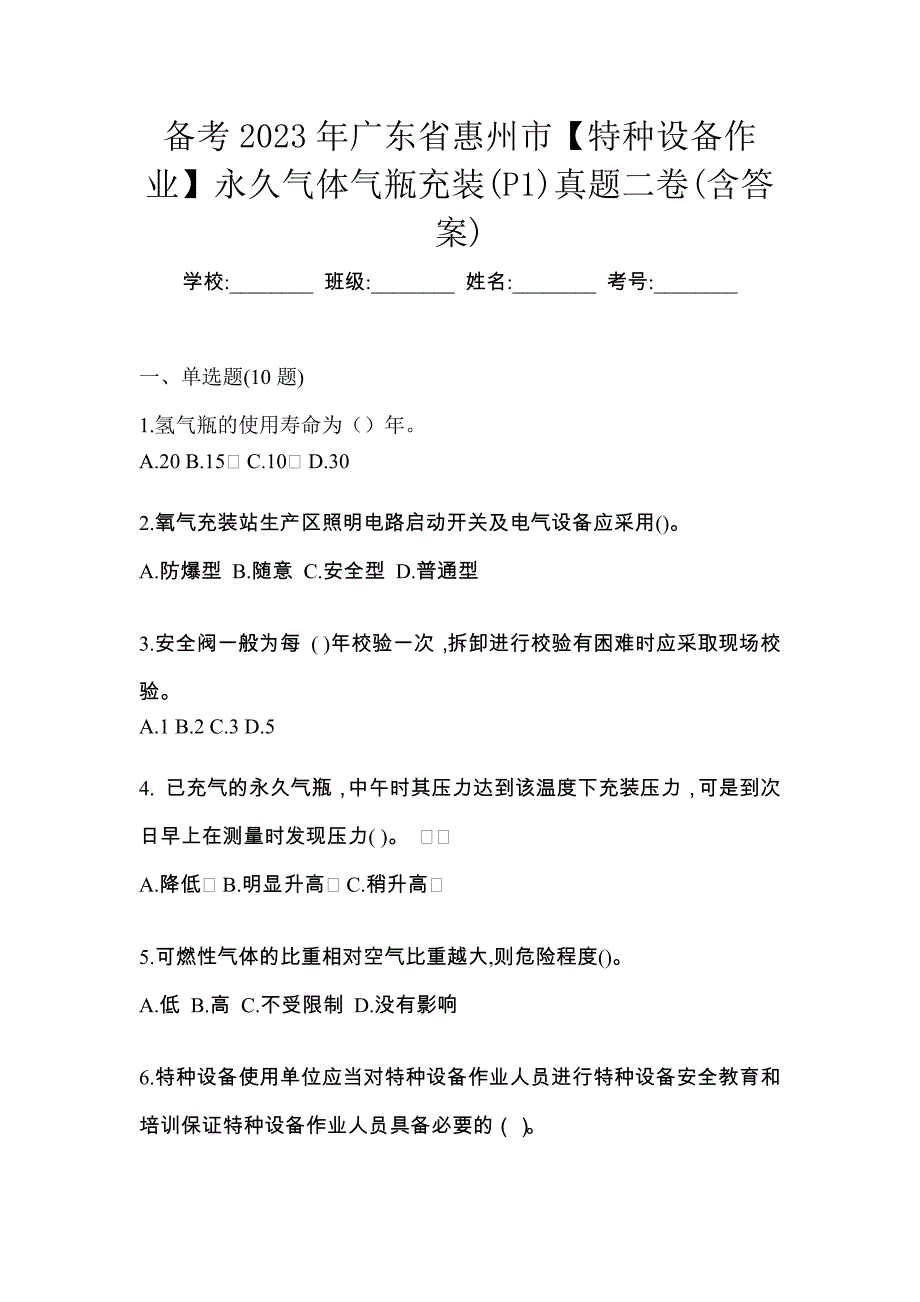 备考2023年广东省惠州市【特种设备作业】永久气体气瓶充装(P1)真题二卷(含答案)_第1页