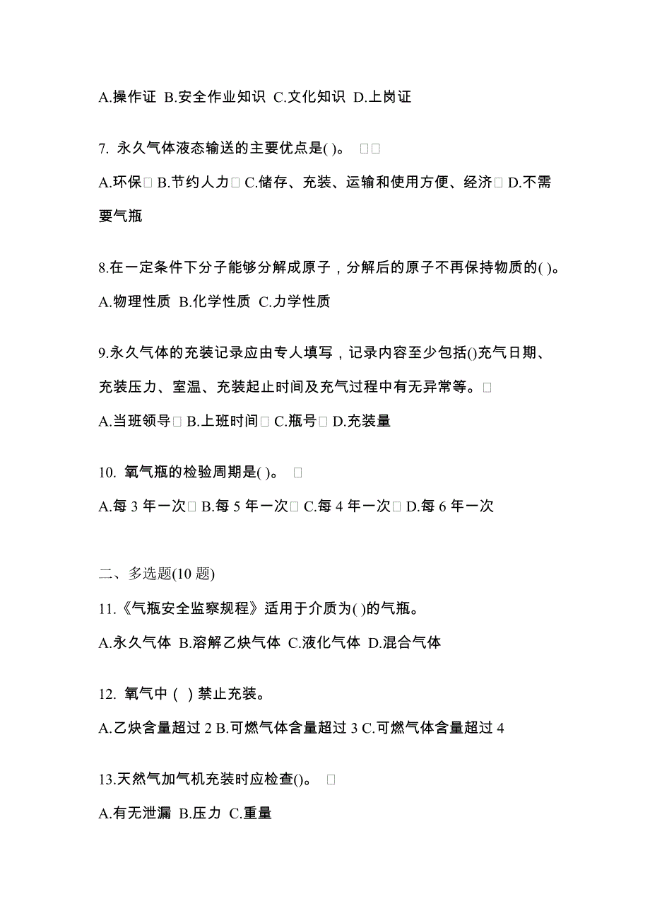 备考2023年广东省惠州市【特种设备作业】永久气体气瓶充装(P1)真题二卷(含答案)_第2页