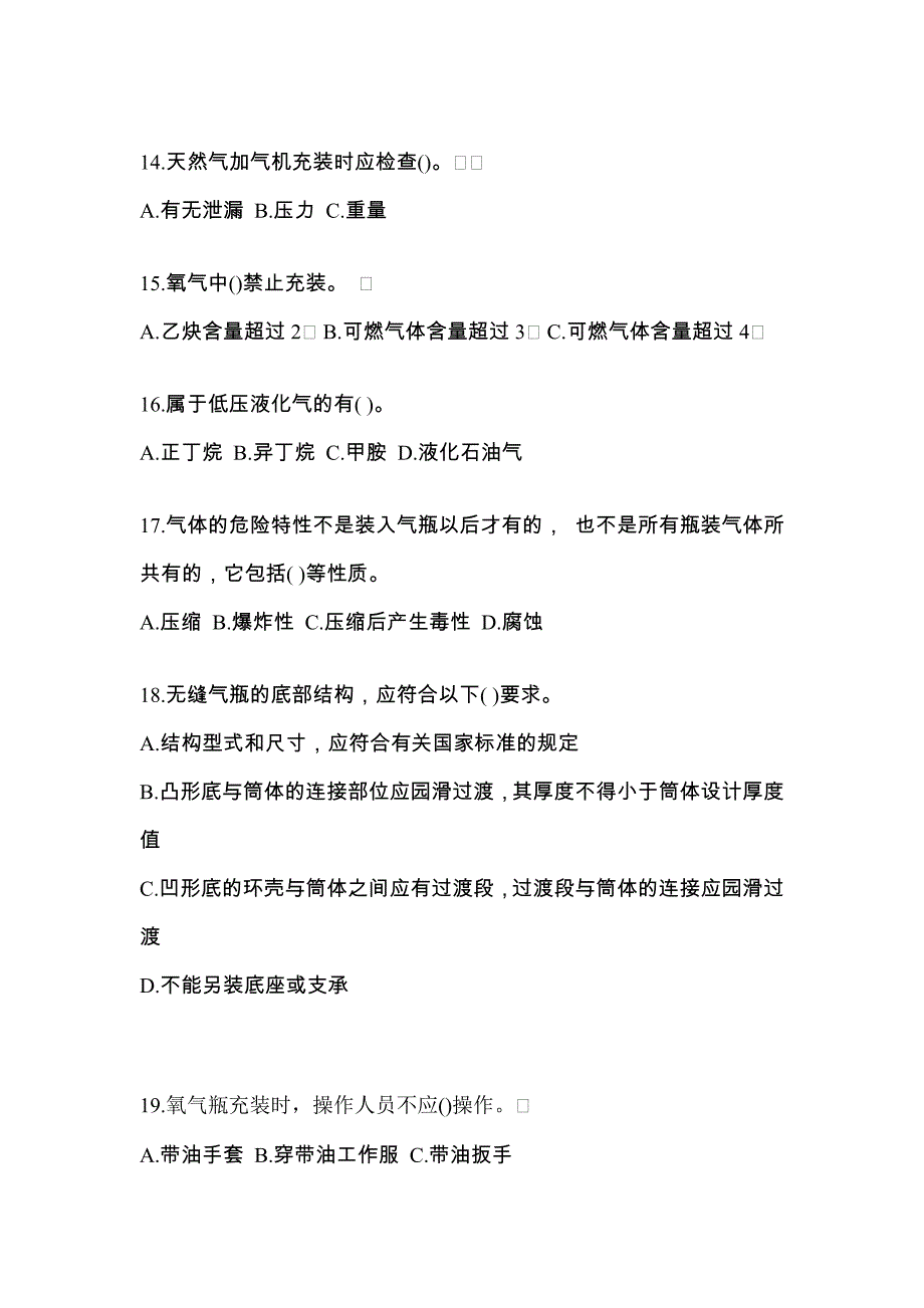 备考2023年广东省惠州市【特种设备作业】永久气体气瓶充装(P1)真题二卷(含答案)_第3页