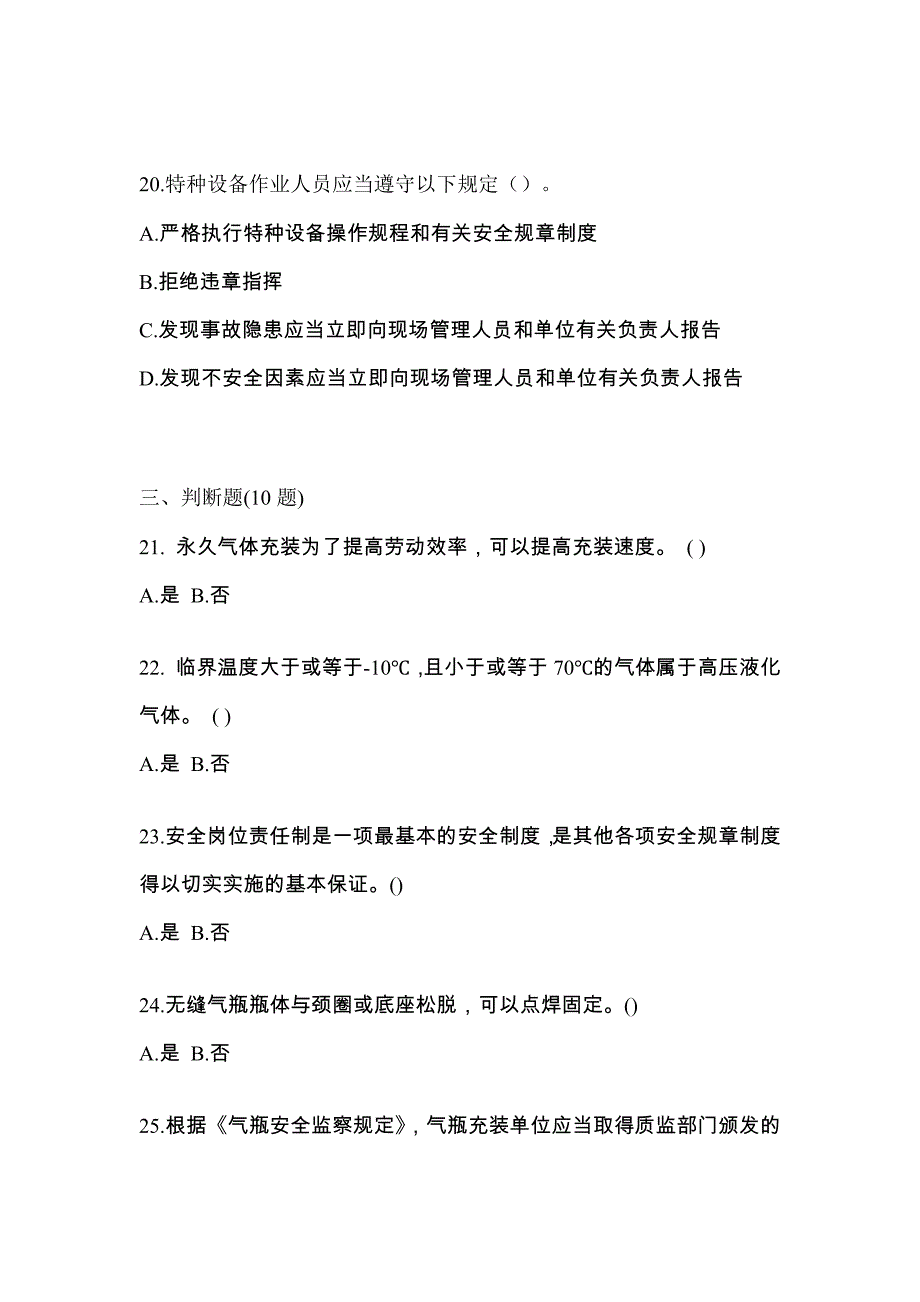 备考2023年广东省惠州市【特种设备作业】永久气体气瓶充装(P1)真题二卷(含答案)_第4页