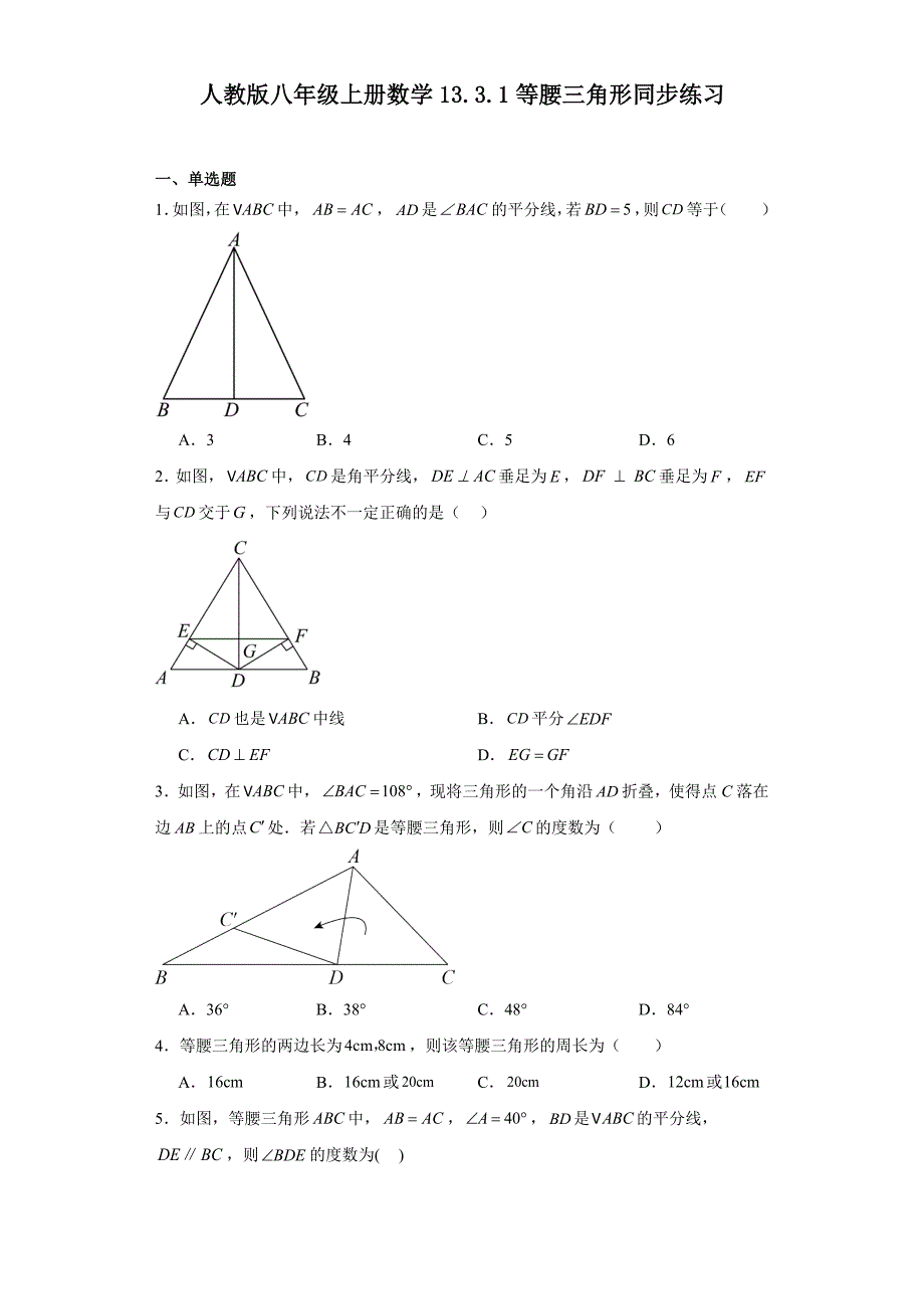 人教版八年级上册数学13.3.1等腰三角形同步练习_第1页