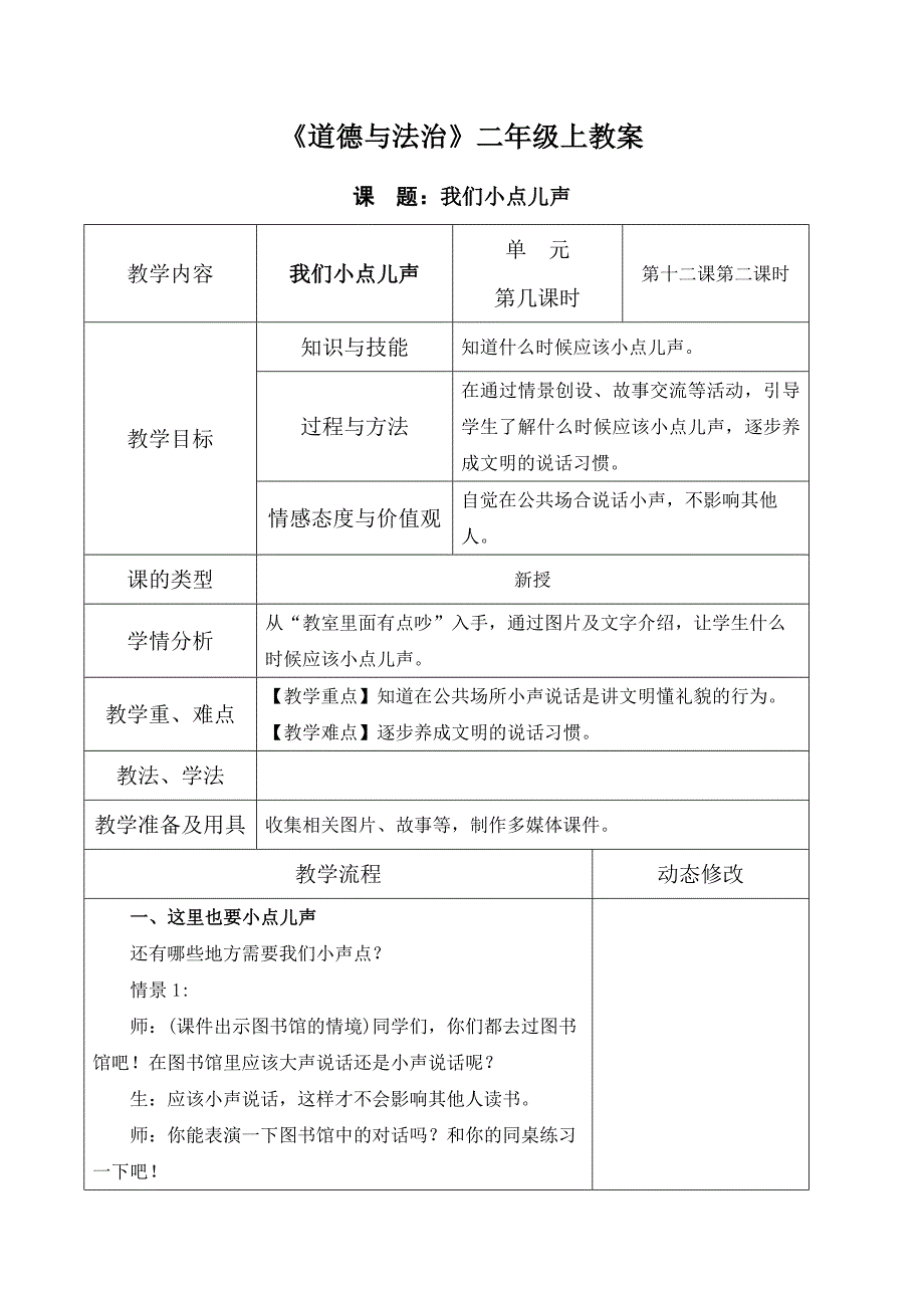 部编版道德与法治二年级上册第十二课《我们小点儿声》第2课时教案_第1页