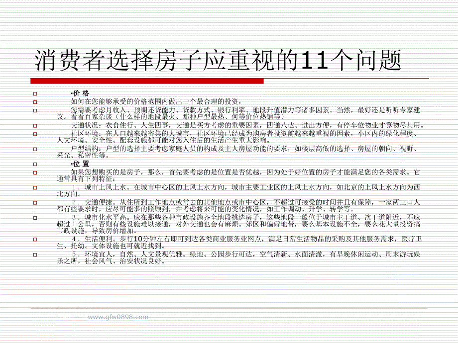 购房者选择房时需注意11个重要问题_第1页