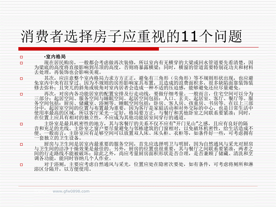 购房者选择房时需注意11个重要问题_第3页