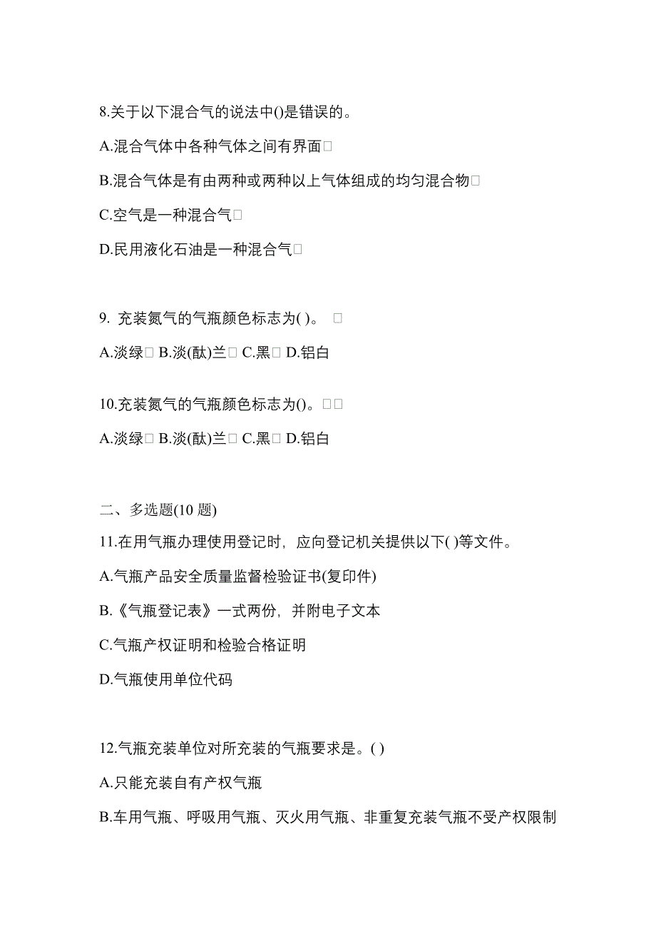 （备考2023年）江苏省淮安市【特种设备作业】永久气体气瓶充装(P1)真题一卷（含答案）_第2页