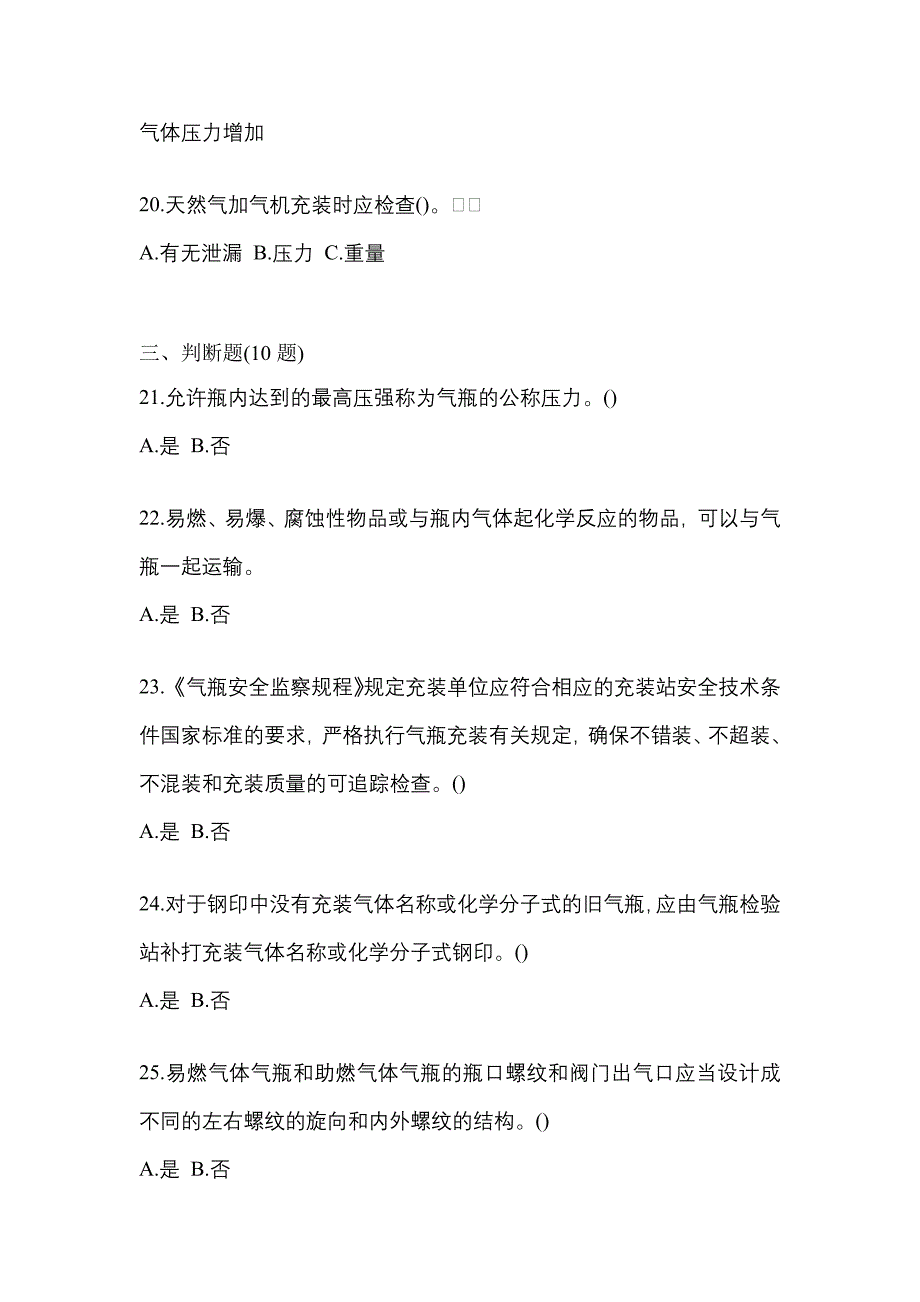 （备考2023年）江苏省淮安市【特种设备作业】永久气体气瓶充装(P1)真题一卷（含答案）_第4页