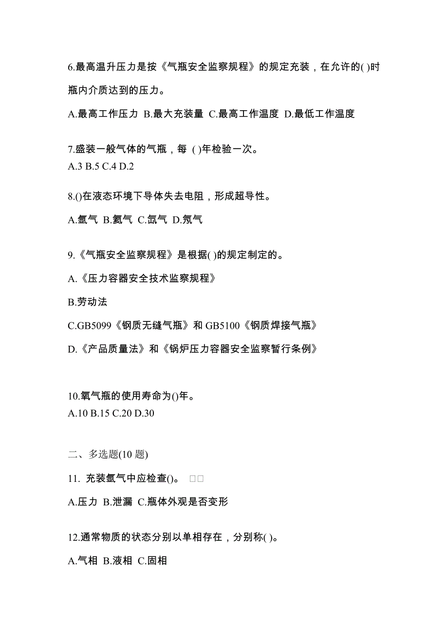 （备考2023年）江西省九江市【特种设备作业】永久气体气瓶充装(P1)预测试题(含答案)_第2页