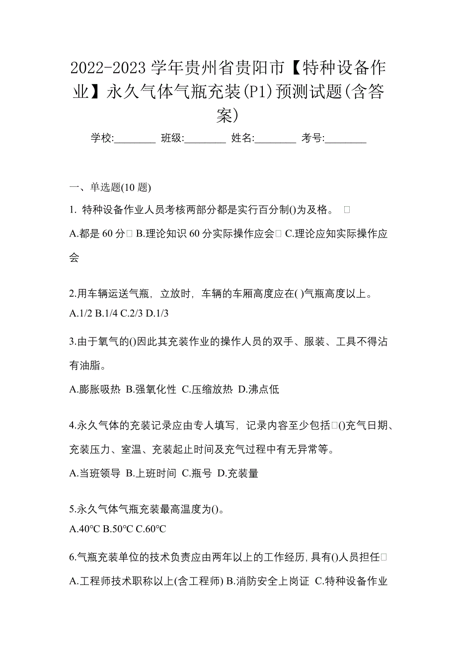 2022-2023学年贵州省贵阳市【特种设备作业】永久气体气瓶充装(P1)预测试题(含答案)_第1页