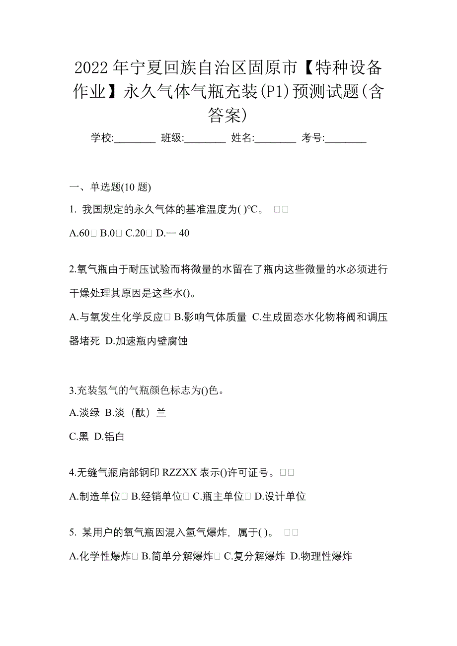 2022年宁夏回族自治区固原市【特种设备作业】永久气体气瓶充装(P1)预测试题(含答案)_第1页