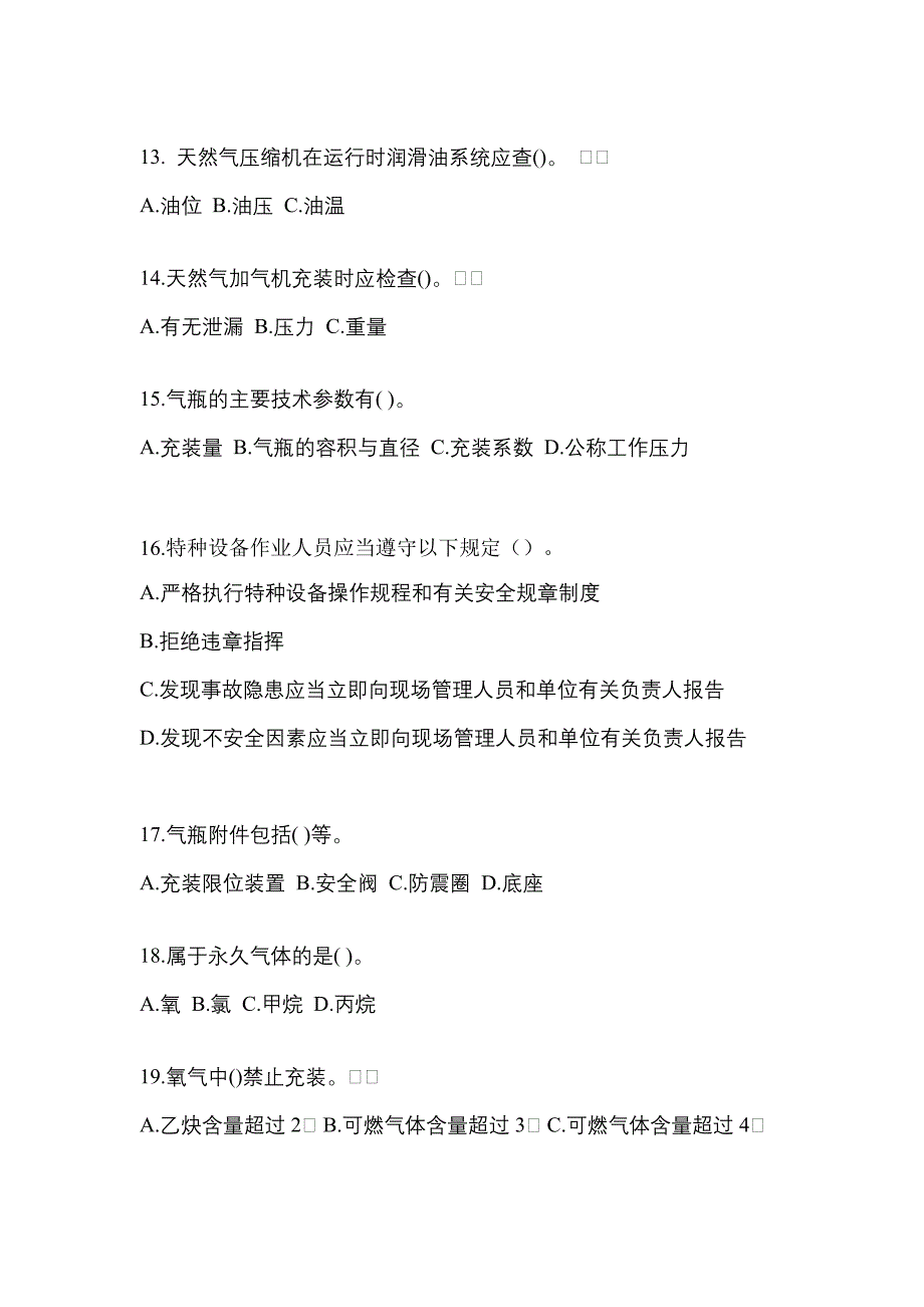 2022年宁夏回族自治区固原市【特种设备作业】永久气体气瓶充装(P1)预测试题(含答案)_第3页