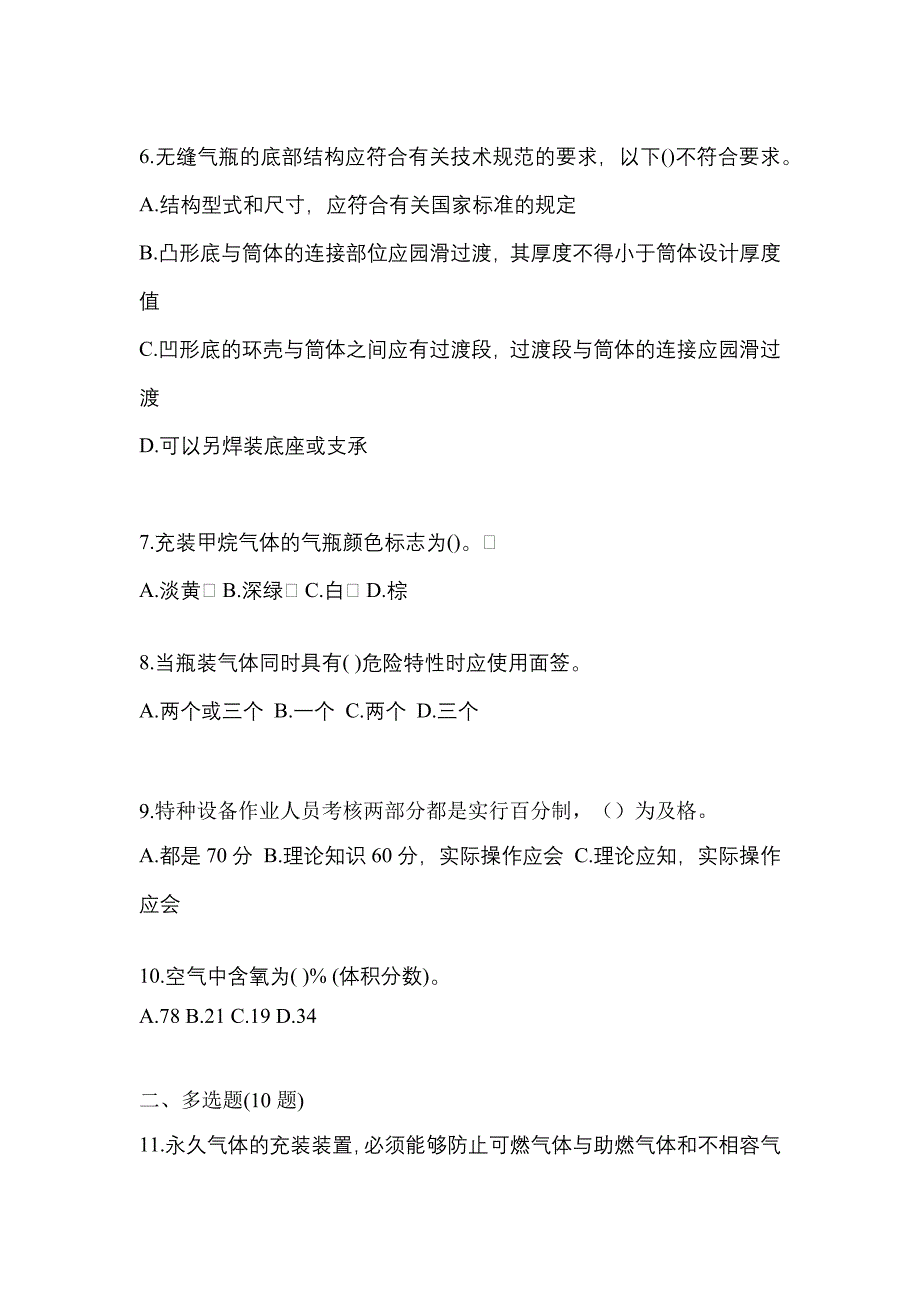 2022-2023学年湖北省荆门市【特种设备作业】永久气体气瓶充装(P1)真题(含答案)_第2页