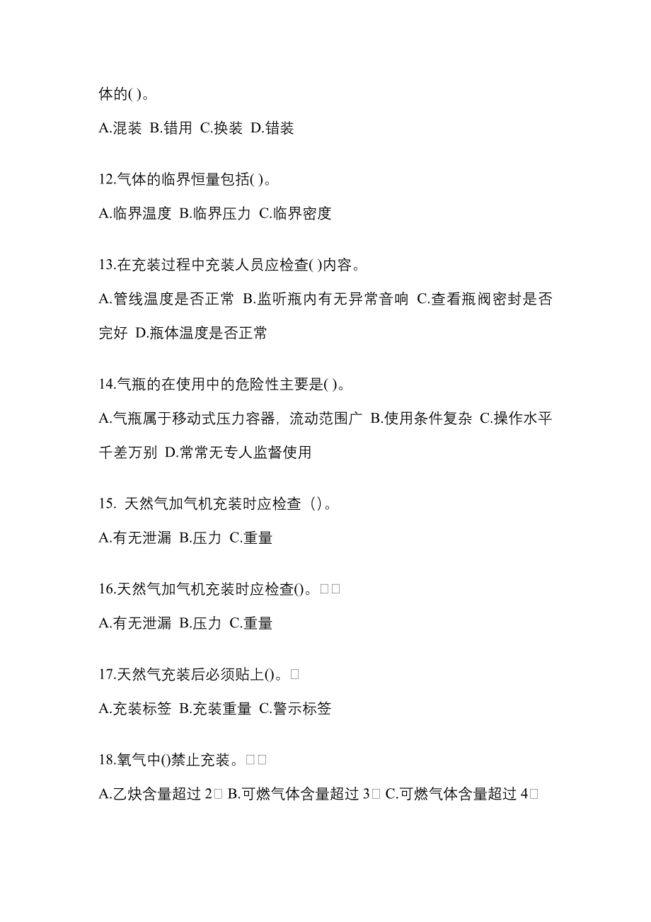 2022-2023学年湖北省荆门市【特种设备作业】永久气体气瓶充装(P1)真题(含答案)_第3页