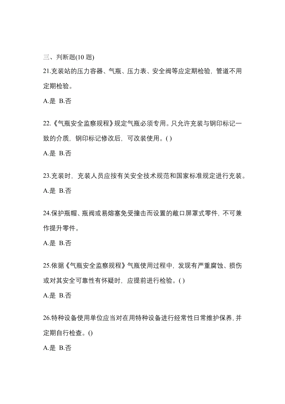 2022-2023学年江苏省无锡市【特种设备作业】永久气体气瓶充装(P1)真题二卷(含答案)_第4页