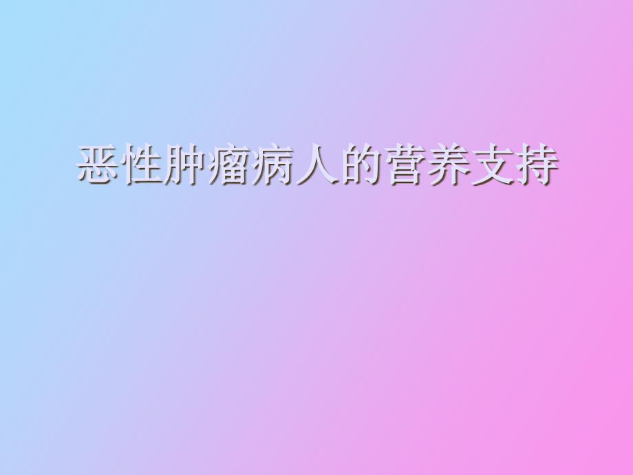 恶性肿瘤病人的营养支持_第1页