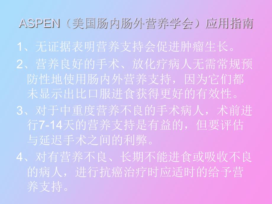 恶性肿瘤病人的营养支持_第2页