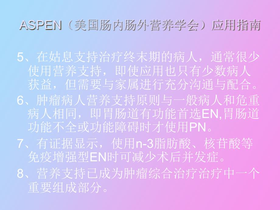 恶性肿瘤病人的营养支持_第3页