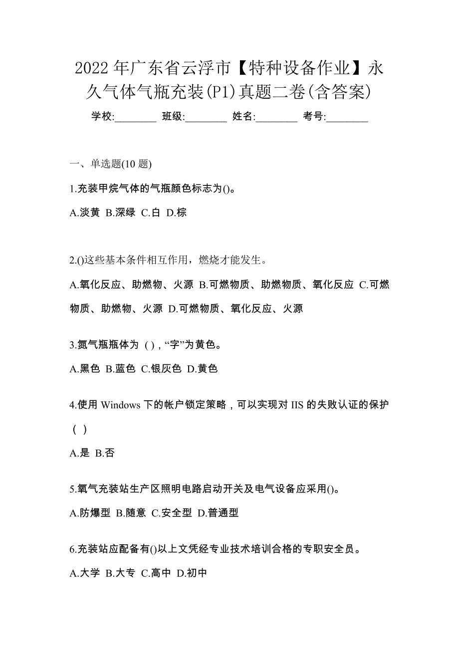 2022年广东省云浮市【特种设备作业】永久气体气瓶充装(P1)真题二卷(含答案)_第1页