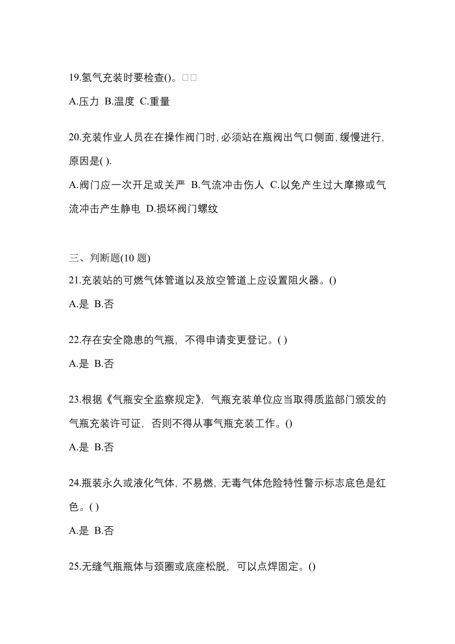 【备考2023年】山东省枣庄市【特种设备作业】永久气体气瓶充装(P1)预测试题(含答案)_第4页