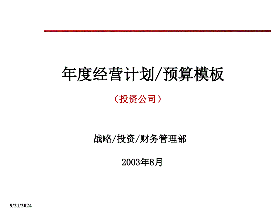 实用的经营计划预算模_第1页